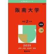 阪南大学(2025年版大学赤本シリーズ) [全集叢書]