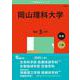 岡山理科大学(2025年版大学赤本シリーズ) [全集叢書]