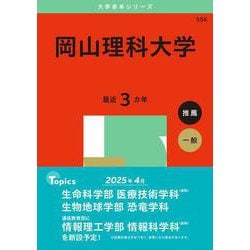 岡山理科大学(2025年版大学赤本シリーズ) [全集叢書]