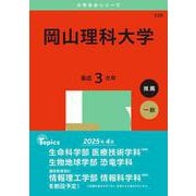 岡山理科大学(2025年版大学赤本シリーズ) [全集叢書]