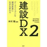 建設DX〈2〉データドリブンな建設産業に生まれ変わる [単行本]