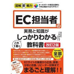 EC担当者の実務と知識がこれ1冊でしっかりわかる教科書 改訂2版 (図解即戦力) [単行本]