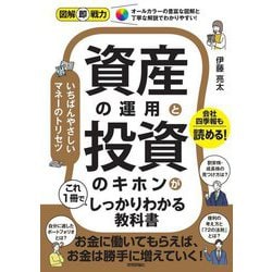 資産の運用と投資のキホンがこれ1冊でしっかりわかる教科書(図解即戦力) [単行本]