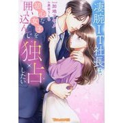 凄腕IT社長は、初心な女子を囲い込んで独占したい(Vanilla文庫Miel) [文庫]