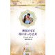 無垢のまま母になった乙女(ハーレクイン・ロマンス―純潔のシンデレラ) [新書]