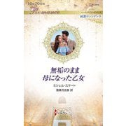 無垢のまま母になった乙女(ハーレクイン・ロマンス―純潔のシンデレラ) [新書]