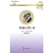 聖夜に誓いを(ハーレクイン・ロマンス―伝説の名作選) [新書]