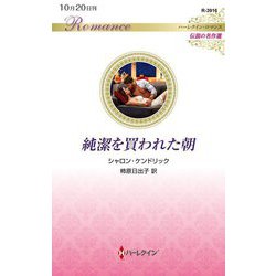 純潔を買われた朝(ハーレクイン・ロマンス―伝説の名作選) [新書]