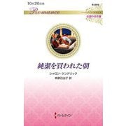 純潔を買われた朝(ハーレクイン・ロマンス―伝説の名作選) [新書]