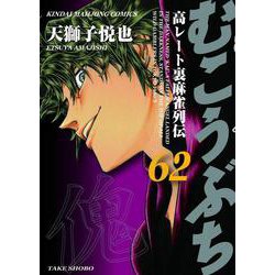 むこうぶち<62>(近代麻雀コミックス) [コミック]