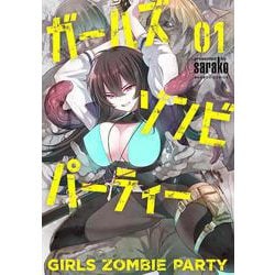 ガールズゾンビパーティー<1>(バンブーコミックス) [コミック]
