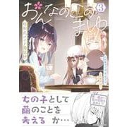 おんなのこのまゆ　昭和式メイド閑話抄<3>(バンブーコミックス) [コミック]