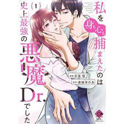私を（身も心も）捕まえたのは史上最強の悪魔Dr.でした<1>(バンブーコミックス 恋パラコレクションＤＸ) [コミック]