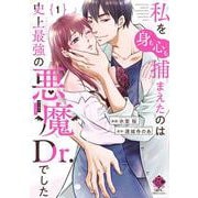 私を（身も心も）捕まえたのは史上最強の悪魔Dr.でした<1>(バンブーコミックス 恋パラコレクションＤＸ) [コミック]