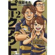ピークアウト<2>(近代麻雀コミックス) [コミック]