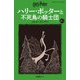 ハリー・ポッターと不死鳥の騎士団〈5-2〉 新装版 (静山社ペガサス文庫―ハリー・ポッター〈11〉) [新書]