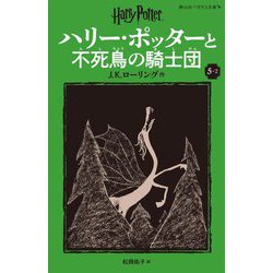 ハリー・ポッターと不死鳥の騎士団〈5-2〉 新装版 (静山社ペガサス文庫―ハリー・ポッター〈11〉) [新書]