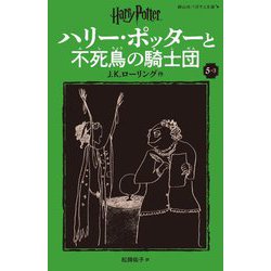 ハリー・ポッターと不死鳥の騎士団〈5-3〉 新装版 (静山社ペガサス文庫―ハリー・ポッター〈12〉) [新書]
