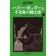 ハリー・ポッターと不死鳥の騎士団〈5-4〉 新装版 (静山社ペガサス文庫―ハリー・ポッター〈13〉) [新書]
