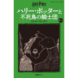 ハリー・ポッターと不死鳥の騎士団〈5-4〉 新装版 (静山社ペガサス文庫―ハリー・ポッター〈13〉) [新書]