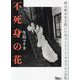 不死身の花―夜の街を生き抜いた元ストリート・チルドレンの私(鉄人文庫) [文庫]