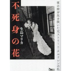 不死身の花―夜の街を生き抜いた元ストリート・チルドレンの私(鉄人文庫) [文庫]