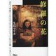 修羅の花―10代で映画「マルサの女2」のモデルになった私が目撃した男たち(鉄人文庫) [文庫]