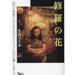 修羅の花―10代で映画「マルサの女2」のモデルになった私が目撃した男たち(鉄人文庫) [文庫]
