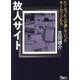故人サイト―亡くなった人が遺していったホームページたち(鉄人文庫) [文庫]