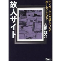 故人サイト―亡くなった人が遺していったホームページたち(鉄人文庫) [文庫]