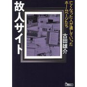 故人サイト―亡くなった人が遺していったホームページたち(鉄人文庫) [文庫]