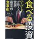 食べる投資―ハーバードが教える世界最高の食事術 文庫版 [単行本]