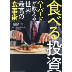 食べる投資―ハーバードが教える世界最高の食事術 文庫版 [単行本]