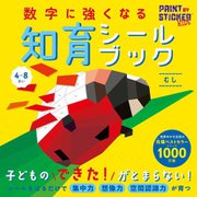 数字に強くなる知育シールブック むし [全集叢書]