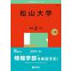 松山大学(2025年版大学赤本シリーズ) [全集叢書]