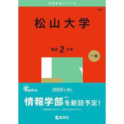 松山大学(2025年版大学赤本シリーズ) [全集叢書]