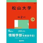 松山大学(2025年版大学赤本シリーズ) [全集叢書]