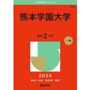 熊本学園大学(2025年版大学赤本シリーズ) [全集叢書]