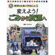 変えよう!ごみから資源へ(SDGs地球のためにできること〈3〉) [全集叢書]