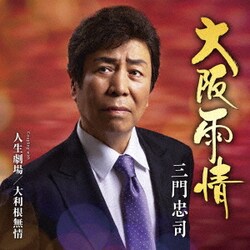 三門忠司／大阪雨情 C/W 人生劇場/大利根無情