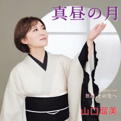 山口瑠美／真昼の月 Coupling with 旅路、その先へ