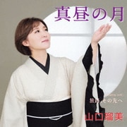 真昼の月 Coupling with 旅路、その先へ