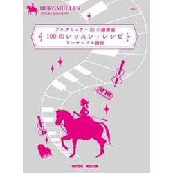 ブルグ25の練習曲 100のレッスン・レシピ アンサンブル譜付