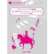 ブルグ25の練習曲 100のレッスン・レシピ アンサンブル譜付