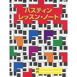 バスティン レッスン・ノート