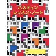 バスティン レッスン・ノート