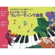 みんな知ってる！プレリーディング曲集