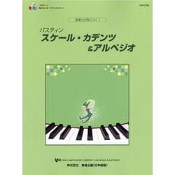 基礎力が身につく！バスティン スケール・カデンツ＆アルペジオ