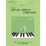 基礎力が身につく！バスティン スケール・カデンツ＆アルペジオ