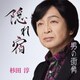 杉田淳／隠れ宿/男の街角